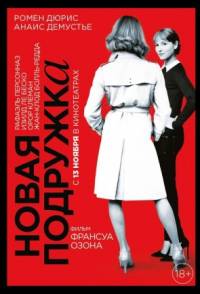 Новая подружка 2014