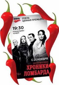 Хроники ломбарда 2014