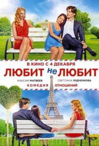 Любит не любит 2014