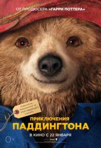 Приключения Паддингтона 2015