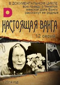 Настоящая Ванга 2014