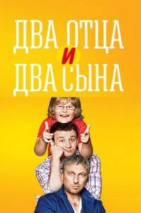 Два отца и два сына 3 сезон