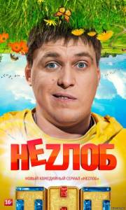 Незлоб 2 сезон