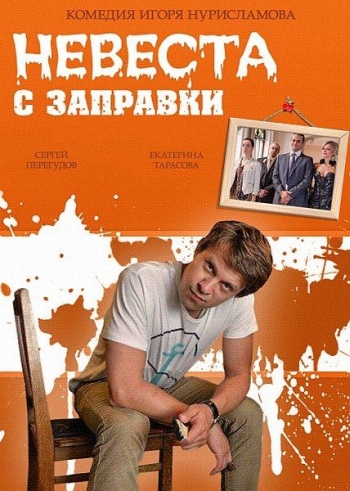 Невеста с заправки 2014