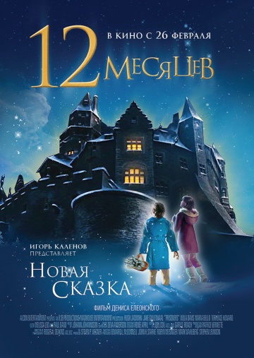 Двенадцать месяцев новая сказка 2015