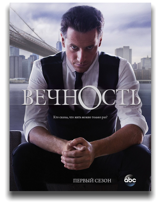 Вечность 2014