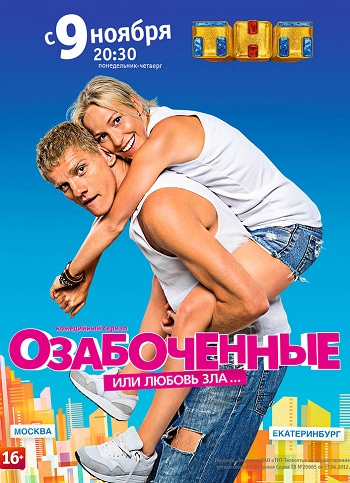 Озабоченные 2015 ТНТ