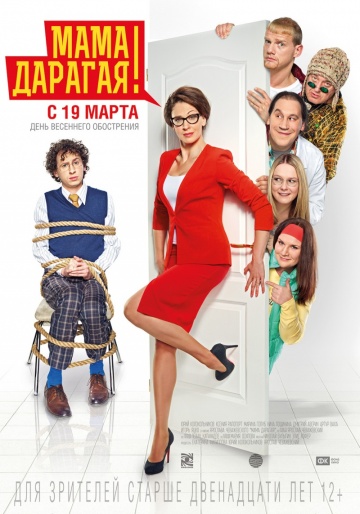 Мама дорогая 2015
