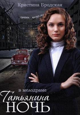 Татьянина ночь 2014