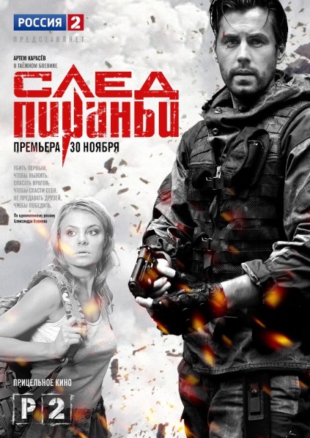 След пираньи 2014