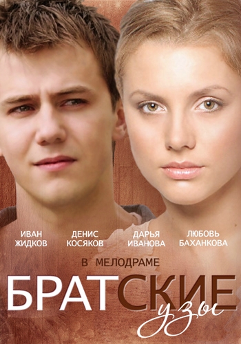 Братские узы 2014