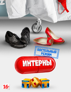 Интерны 12 сезон