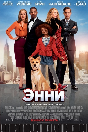 Энни 2015