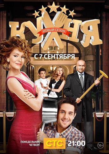 Кухня 5 сезон