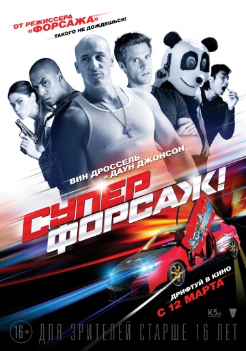 Суперфорсаж 2015
