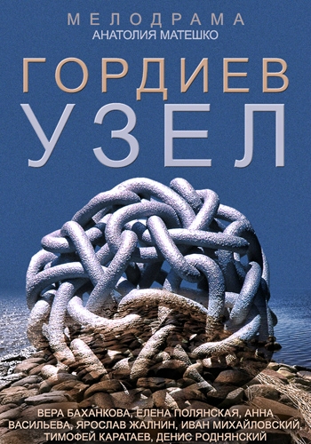 Гордиев узел 2014