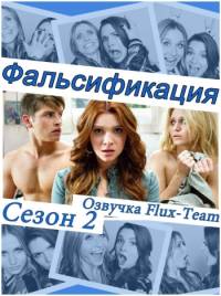 Фальсификация 2 сезон