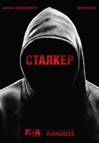 Сталкер 2014