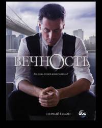 Вечность 2014