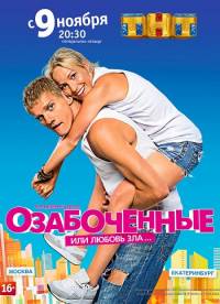 Озабоченные 2015 ТНТ
