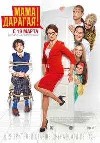 Мама дорогая 2015