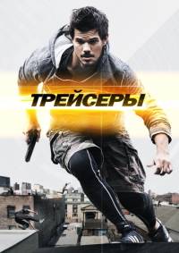 Трейсеры 2015