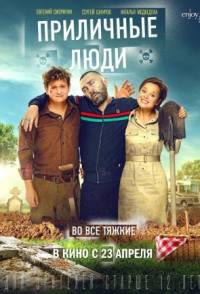 Приличные люди
