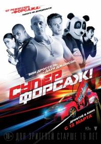 Суперфорсаж 2015