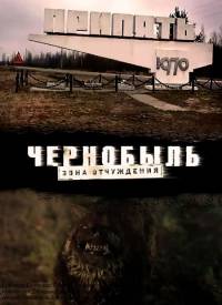 Чернобыль зона отчуждения 2 сезон