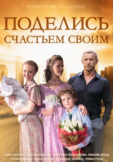 Поделись счастьем своим 2015