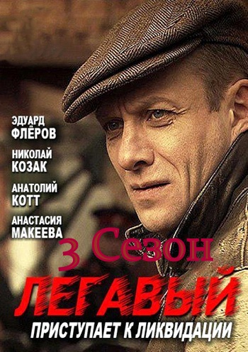 Легавый 3 сезон