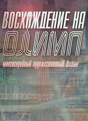 Восхождение на Олимп все серии 2017