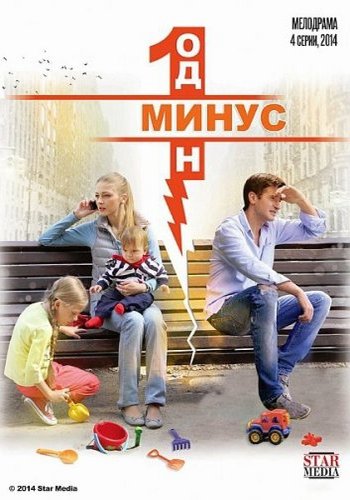 Минус один 2014