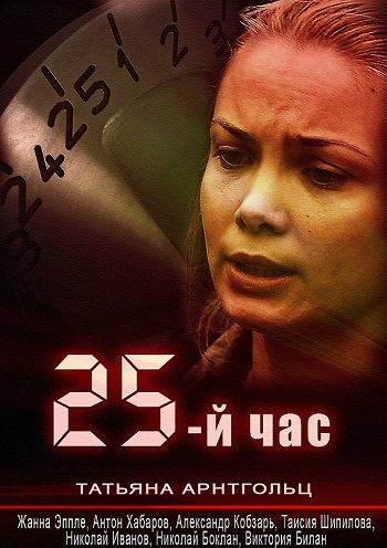 25-й час 2015