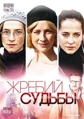 Жребий судьбы 2015