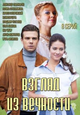 Взгляд из вечности 2015