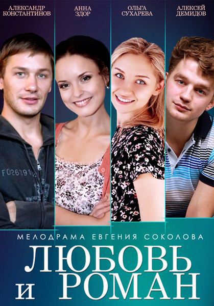 Любовь и Роман 2014