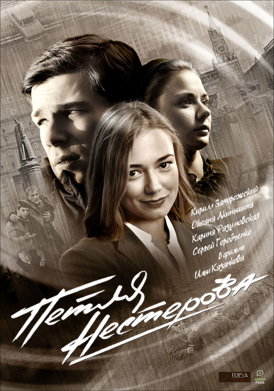 Петля Нестерова 2016