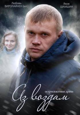 Аз воздам 2015