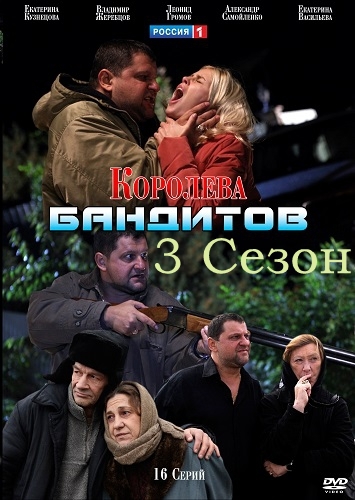 Королева бандитов 3 сезон