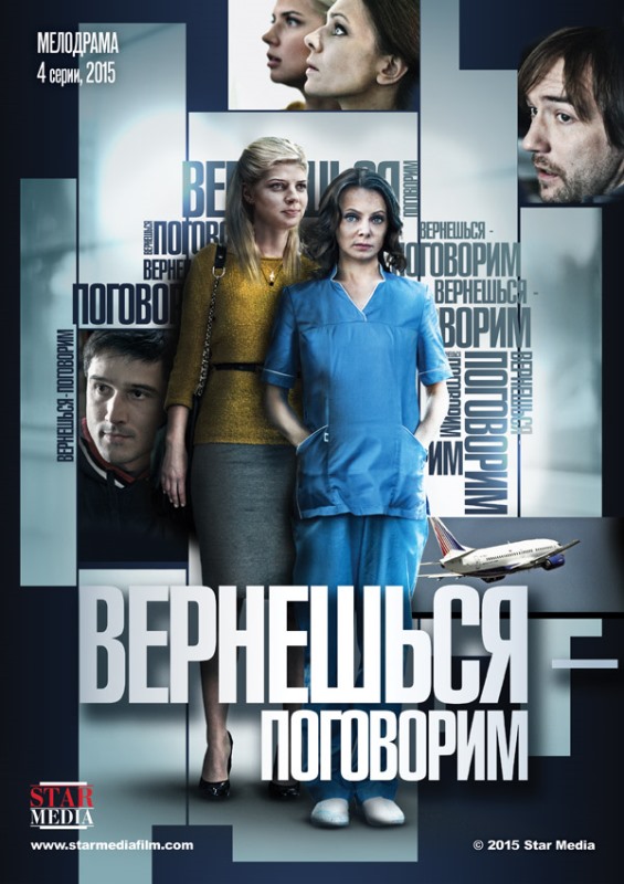 Вернешься поговорим 2015