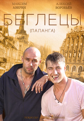 Беглецы 2015