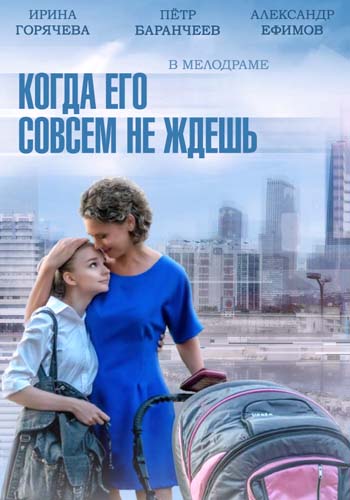 Когда его совсем не ждешь 2014