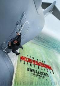 Миссия невыполнима 5 Племя изгоев