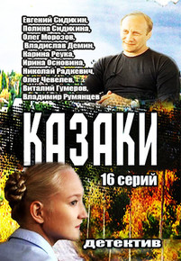 Казаки 2016