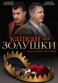 Капкан для Золушки 2015