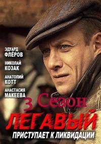 Легавый 3 сезон
