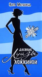 Дневник Луизы Ложкиной 2015