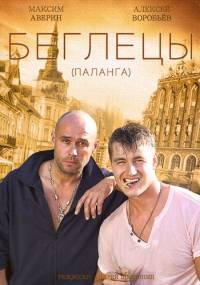 Беглецы 2015