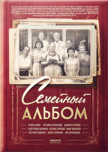 Семейный альбом 2016